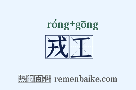 戎工是什么意思的图片